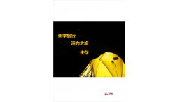 研學旅行-活力之旅 （生存篇）